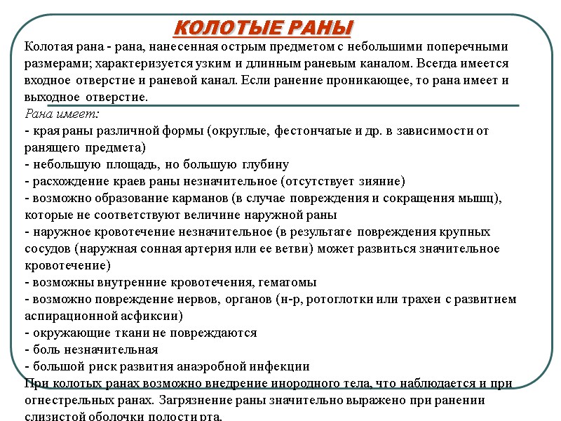 КОЛОТЫЕ РАНЫ Колотая рана - рана, нанесенная острым предметом с небольшими поперечными  размерами;
